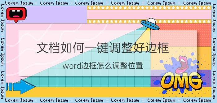 文档如何一键调整好边框 word边框怎么调整位置？